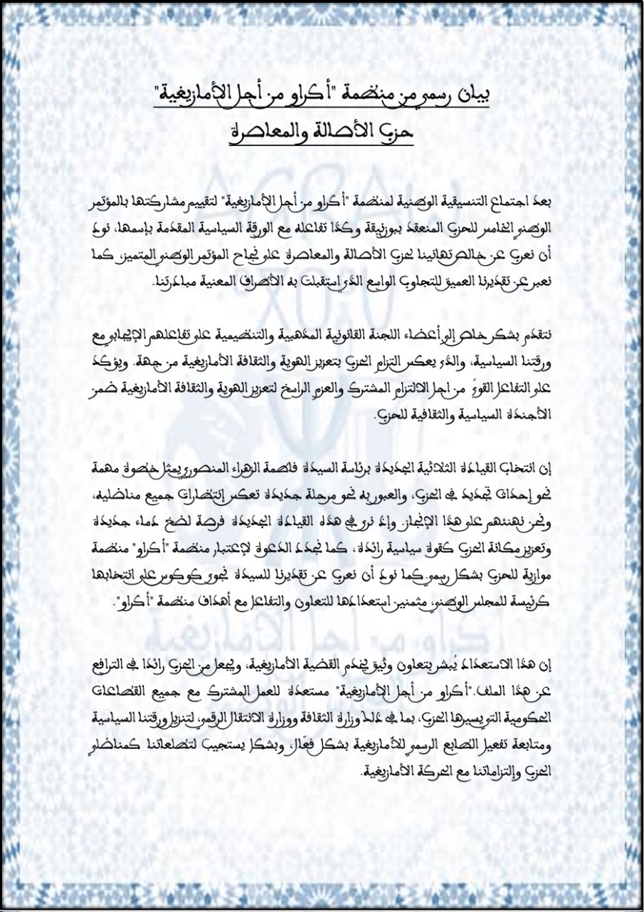 بيان رسمي من منظمة “أكراو من أجل الأمازيغية” حزب الأصالة والمعاصرة