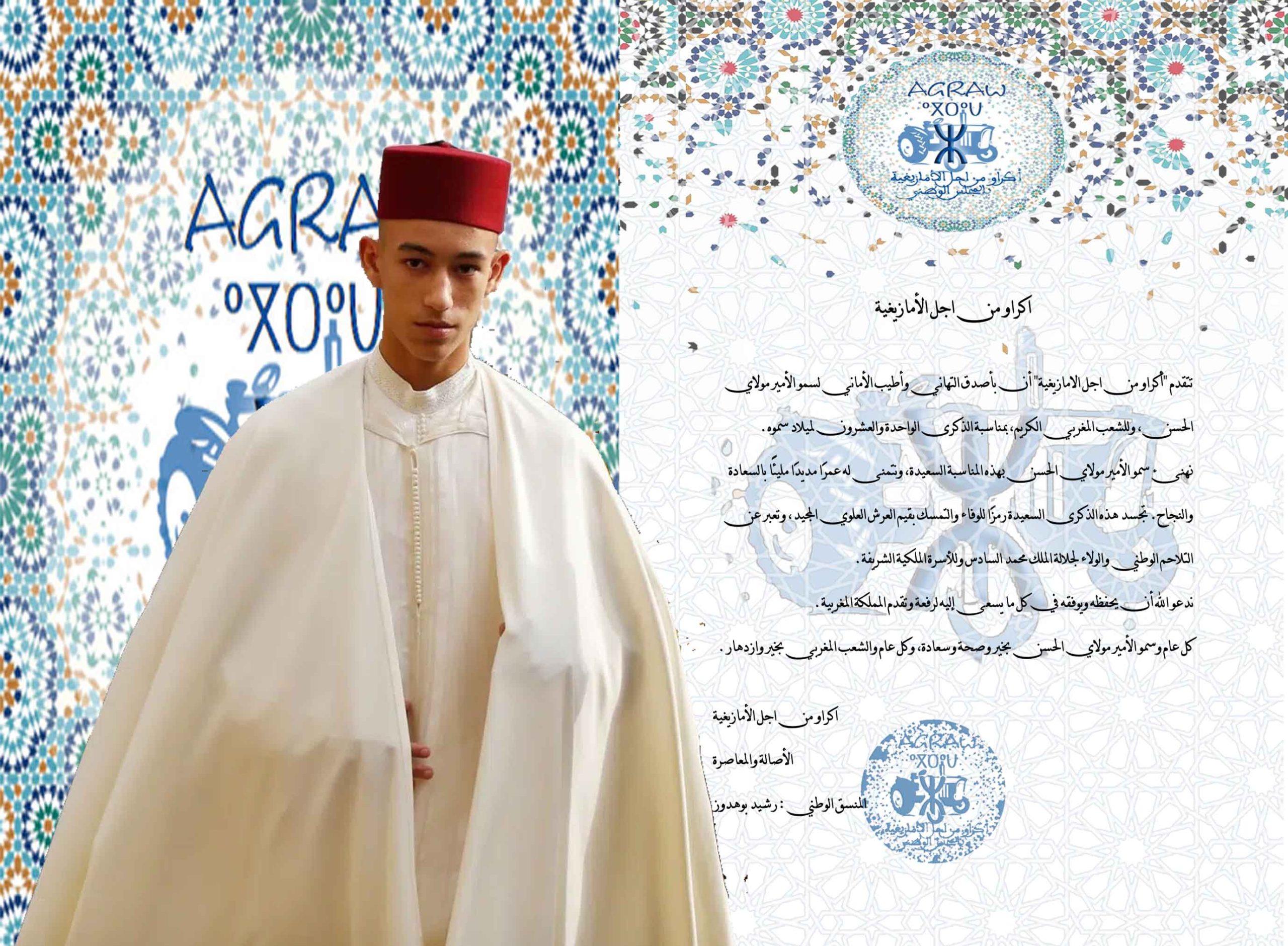 تهنئة لولي العهد الأمير مولاي الحسن بمناسبة عيد ميلاده