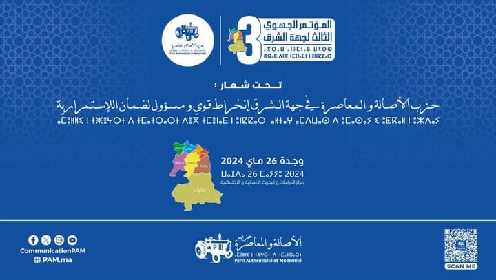 المؤتمر الجهوي الثالث لحزب الأصالة والمعاصرة بجهة الشرق: انخراط قوي ومسؤول لضمان الاستمرارية