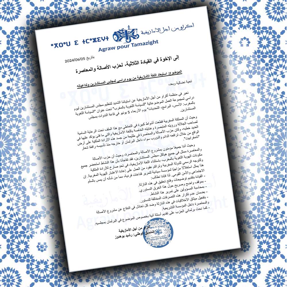 من منظمة أكراو من أجل الأمازيغية إلى الإخوة في القيادة الثلاثية، لحزب الأصالة والمعاصرة