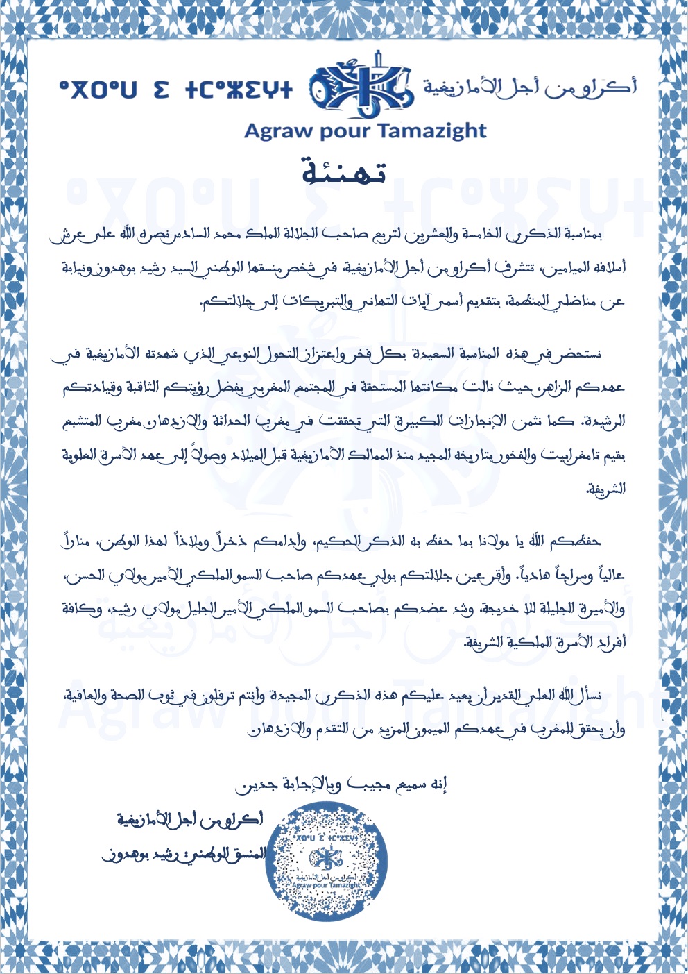 تـهـنـئـة بمناسبة الذكرى الخامسة والعشرين لتربع صاحب الجلالة الملك محمد السادس نصره الله على عرش أسلافه الميامين