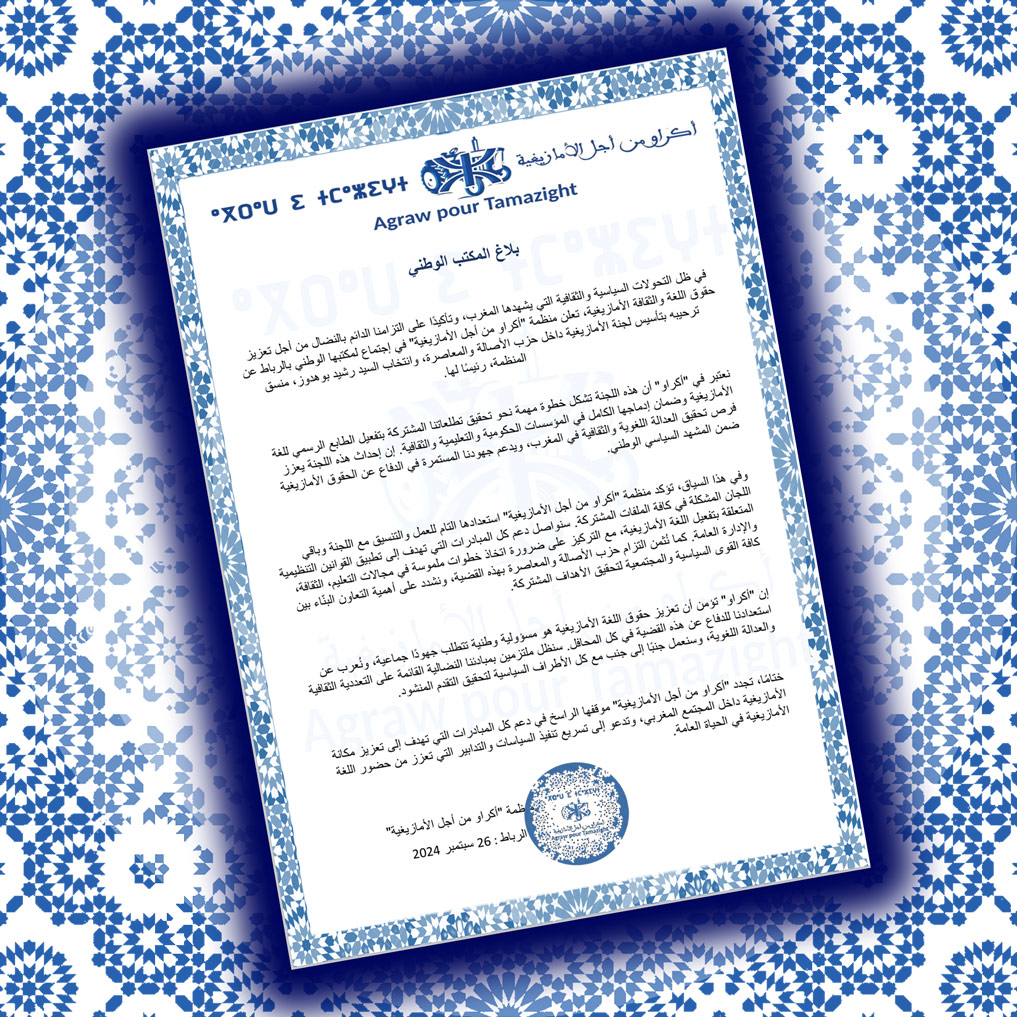 بلاغ المكتب الوطني بخصوص تأسيس لجنة الأمازيغية داخل حزب الأصالة والمعاصرة