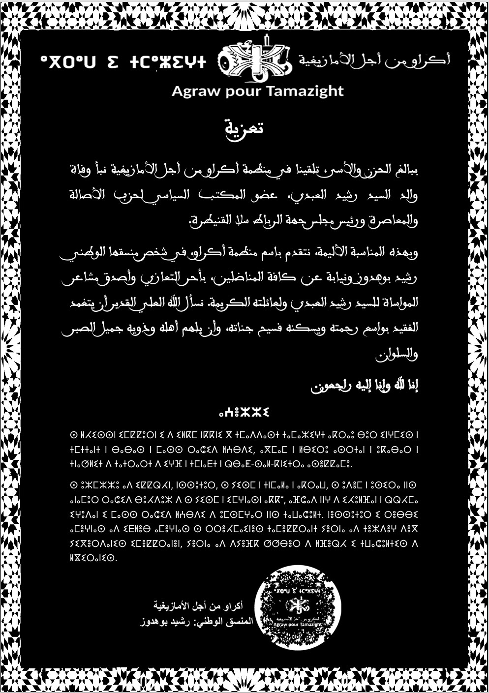 تعزية منظمة أكراو من أجل الأمازيغية للسيد رشيد العبدي في وفاة والده