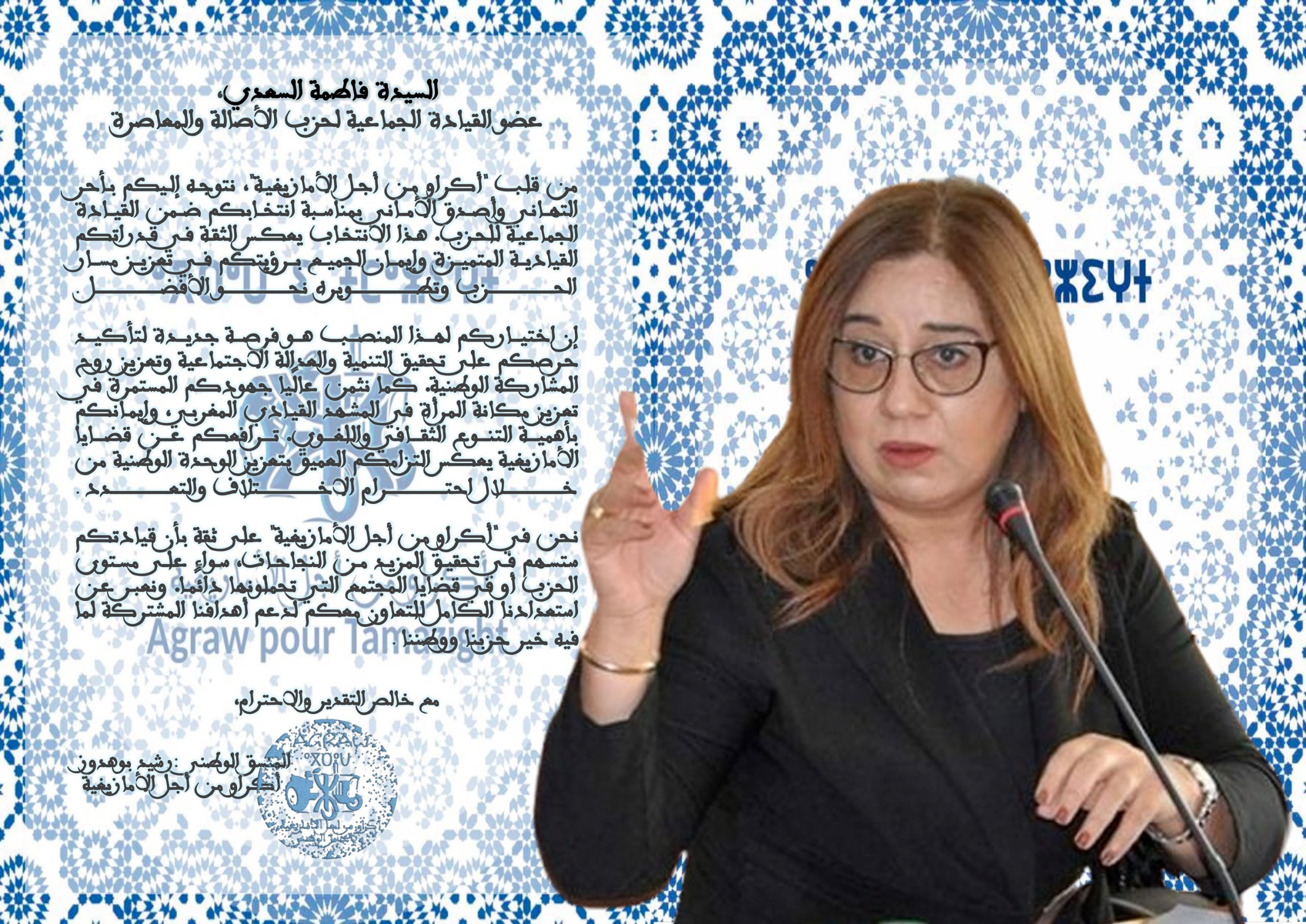 تهنئة للسيدة فاطمة السعدي بمناسبة إنتخابها عضوة في القيادة الثلاثية