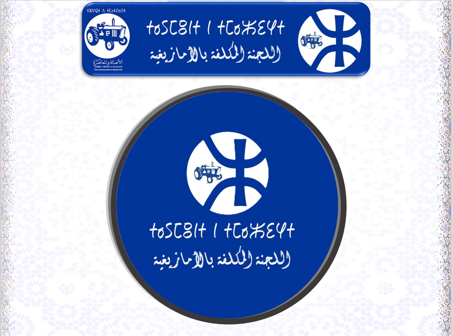 اللجنة الأمازيغية تضع برنامج عمل لتفعيل الهوية الثقافية في إطار التحضيرات للدورة التاسعة والعشرين للمجلس الوطني