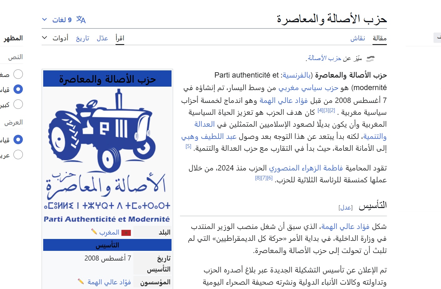 إدراج “أكراو من أجل الأمازيغية” في صفحة حزب الأصالة والمعاصرة على ويكيبيديا