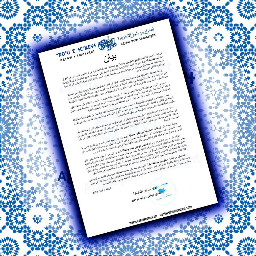 بيان أكراو من أجل الأمازيغية بخصوص تخليد الربيع الأمازيغي