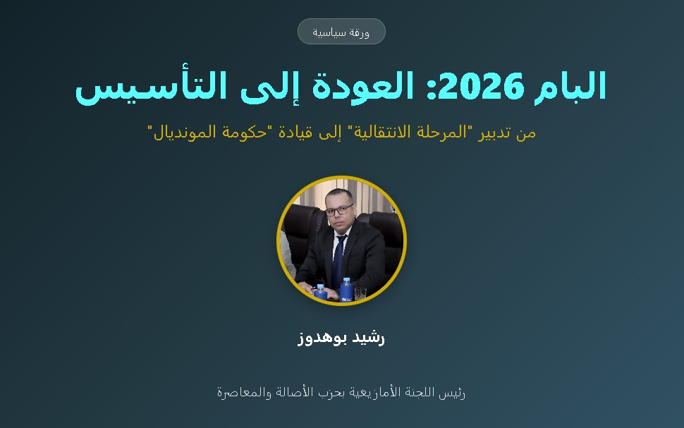 البام 2026: هل نملك شجاعة العودة إلى التأسيس؟